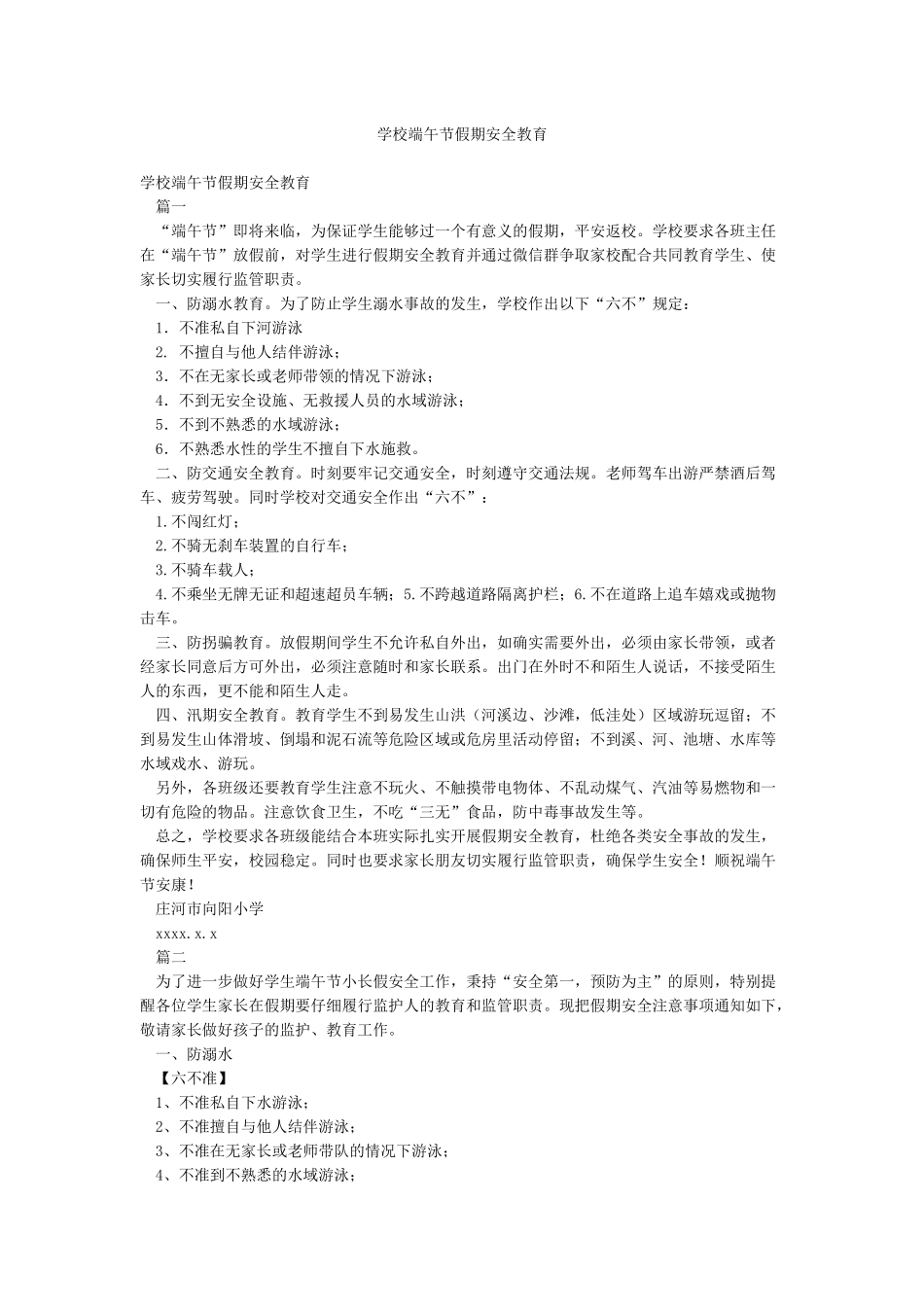 学校端午节假期安全教育_第1页