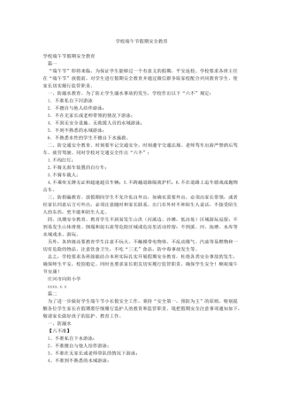 学校端午节假期安全教育