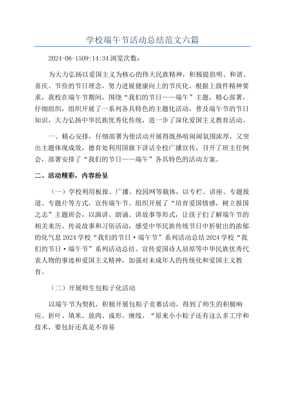 学校端午节活动总结范文六篇_第1页