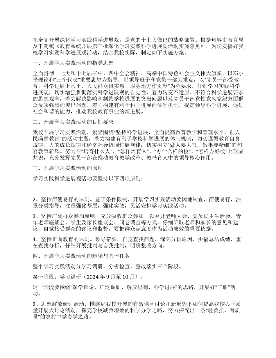 学校第三批深入学习实践科学发展观活动实施方案_第1页