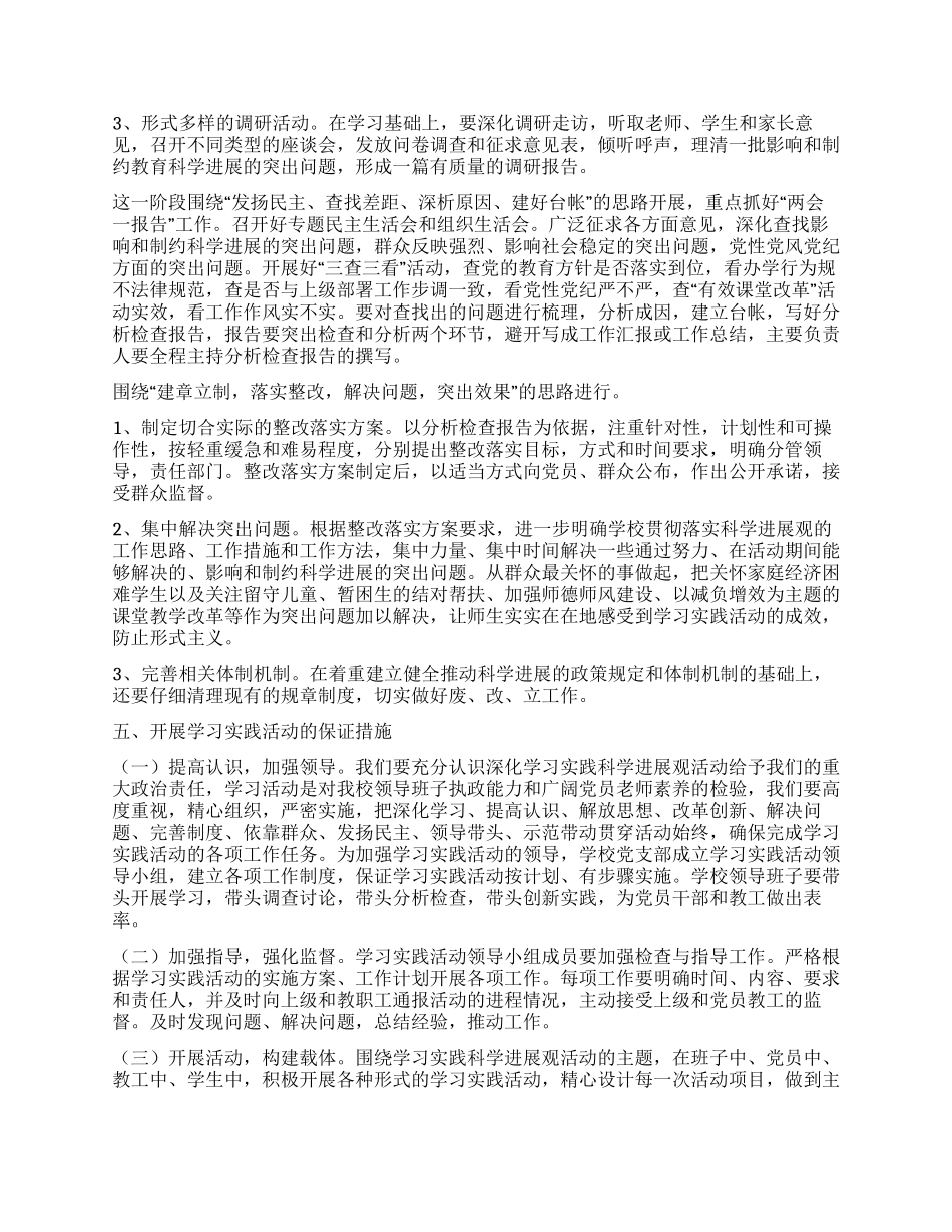 学校第三批深入学习实践科学发展观活动实施方案_第2页