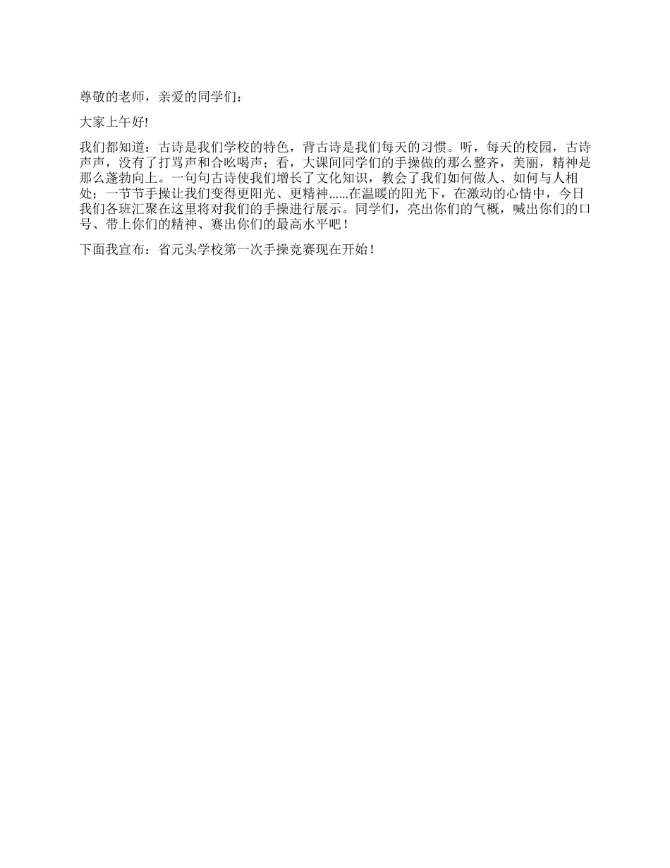 学校第一次手操比赛开幕词_第1页