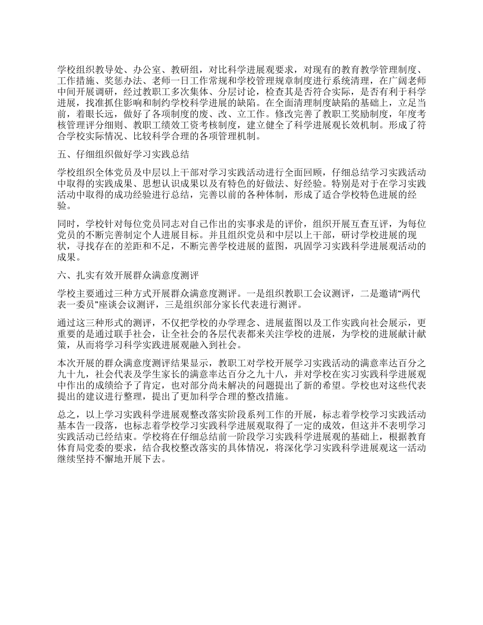 学校第三批学习实践科学发展观整改落实工作总结_第1页