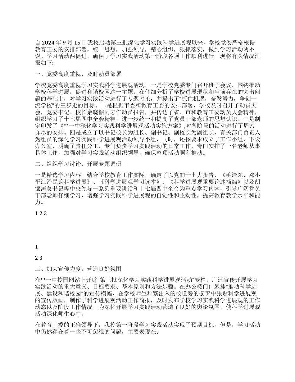 学校第三批深入学习实践科学发展观活动第一阶段情况报告_第1页