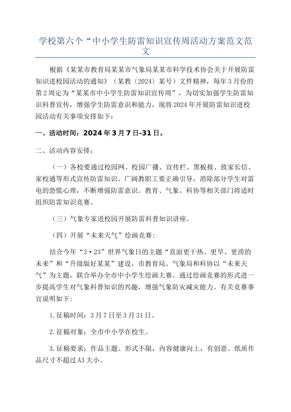 学校第六个“中小学生防雷知识宣传周活动方案范文范文_第1页
