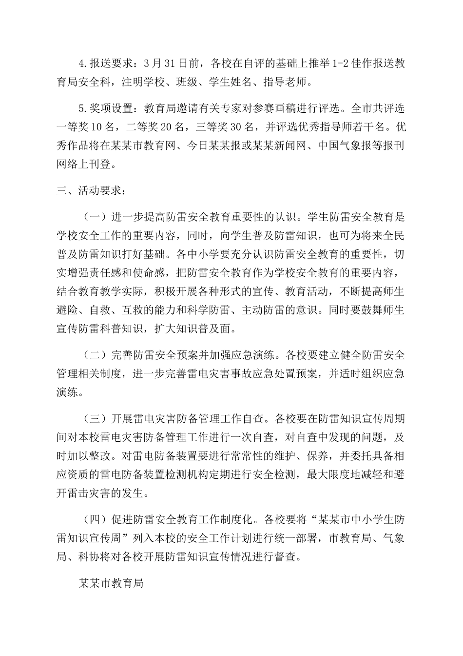 学校第六个“中小学生防雷知识宣传周活动方案范文范文_第2页