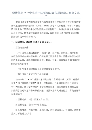 学校第六个“中小学生防雷知识宣传周活动方案范文范文