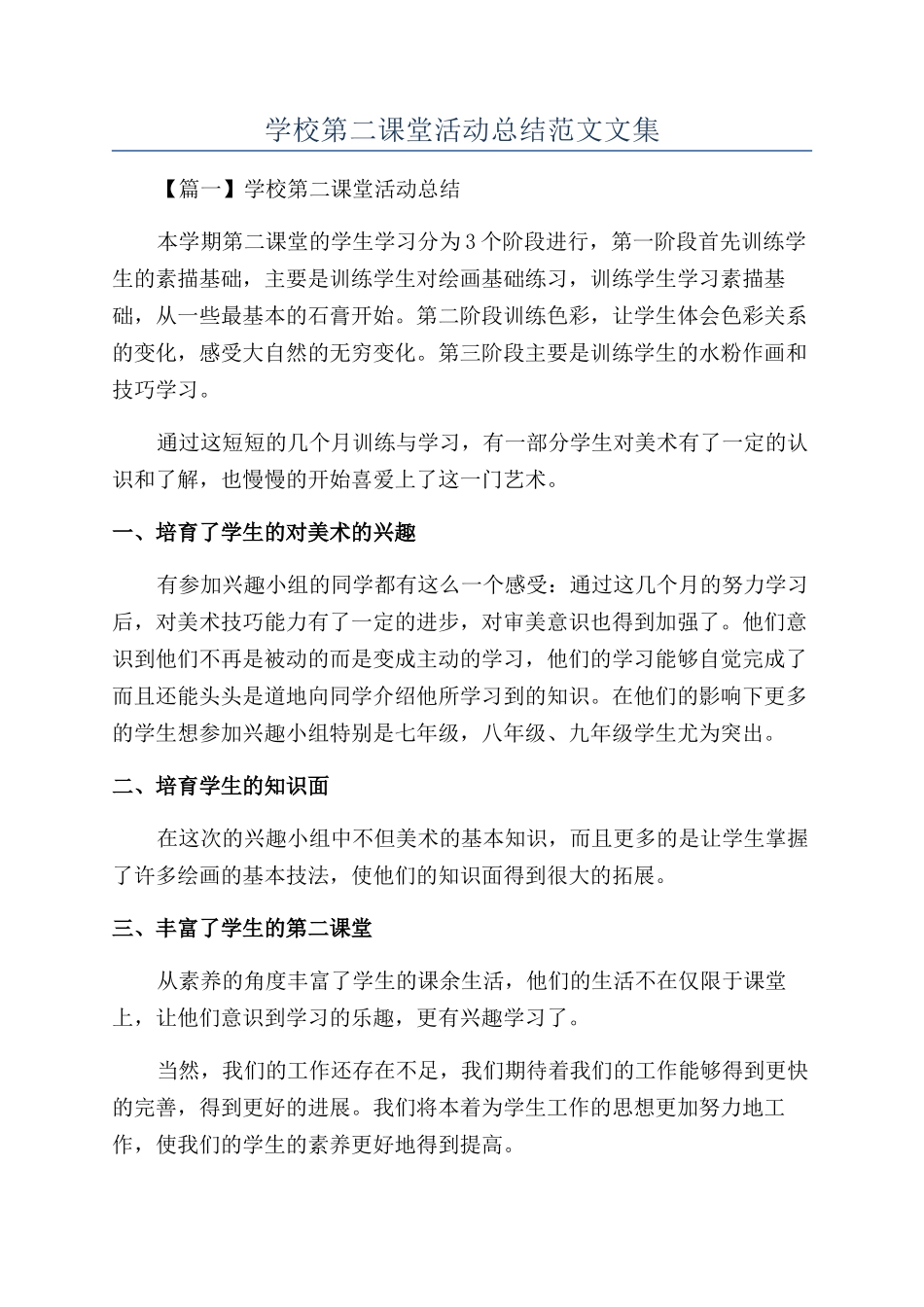 学校第二课堂活动总结范文文集_第1页