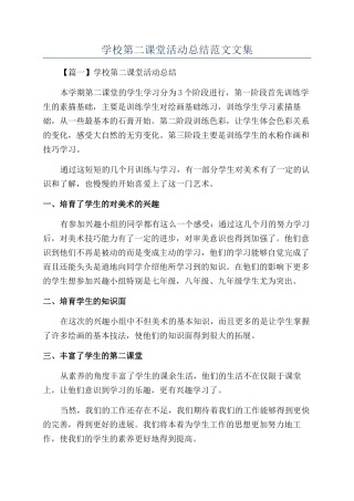 学校第二课堂活动总结范文文集