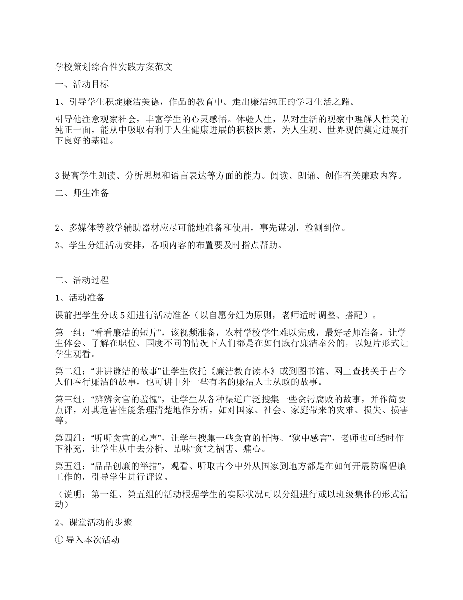 学校策划综合性实践方案_第1页