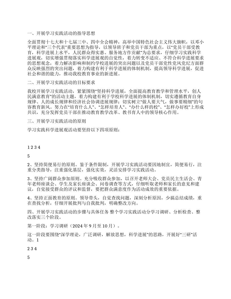 学校第三批深入学习科学发展观活动方案_第1页