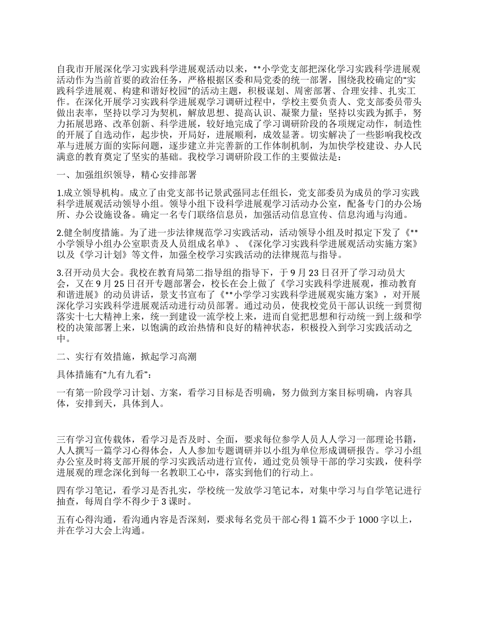 学校第三批深入学习实践科学发展观调研阶段工作总结_第1页