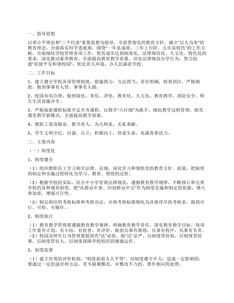 学校管理上台阶实施方案_第1页