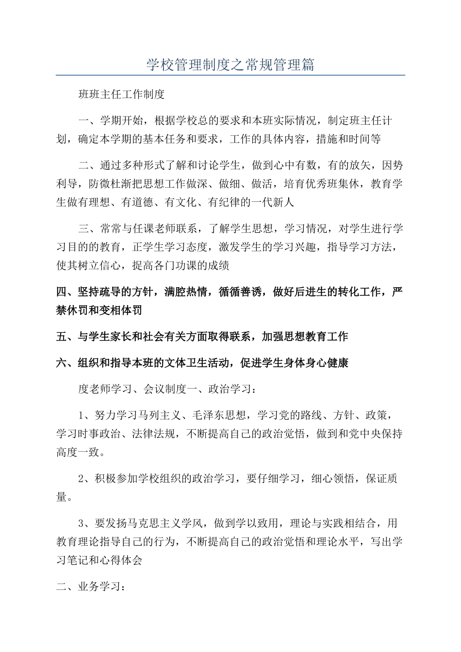 学校管理制度之常规管理篇_第1页