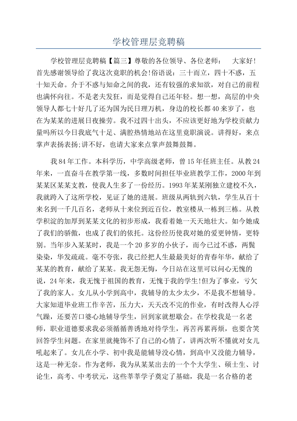 学校管理层竞聘稿_第1页