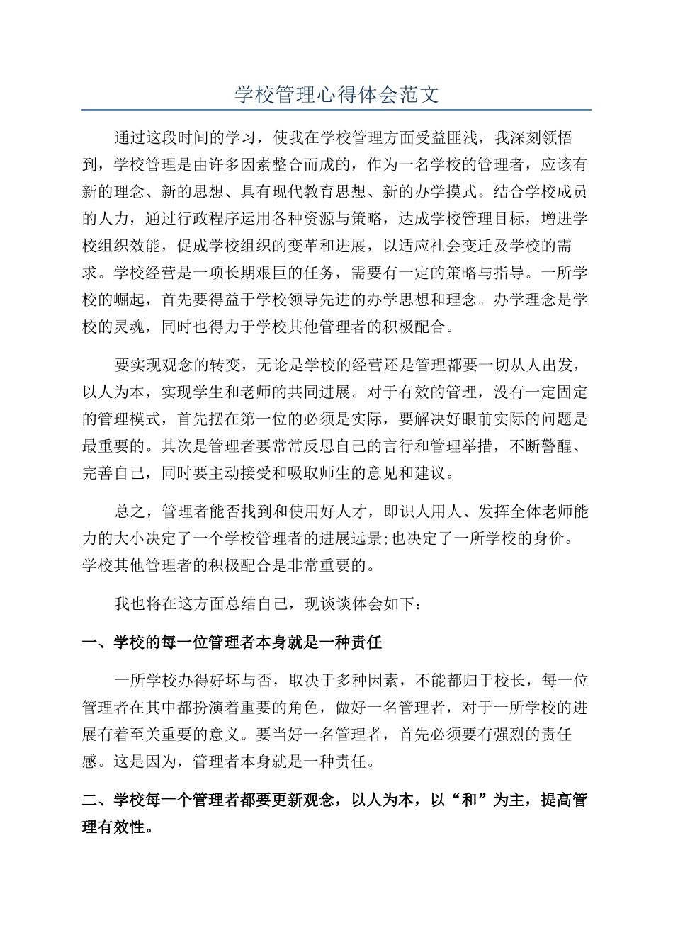 学校管理心得体会范文_第1页