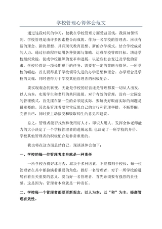 学校管理心得体会范文