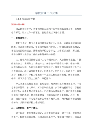 学校管理工作反思