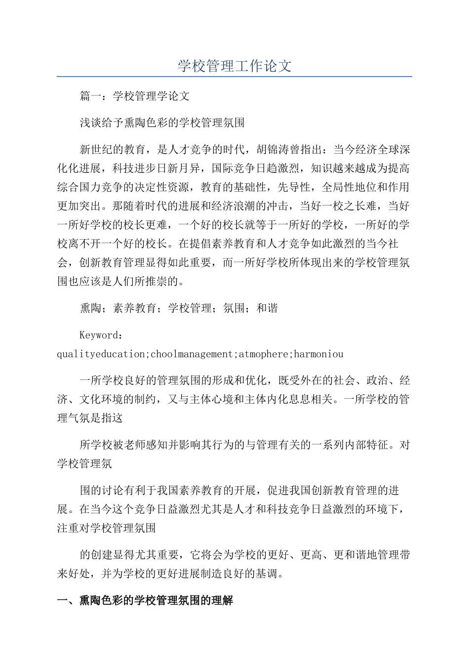 学校管理工作论文_第1页