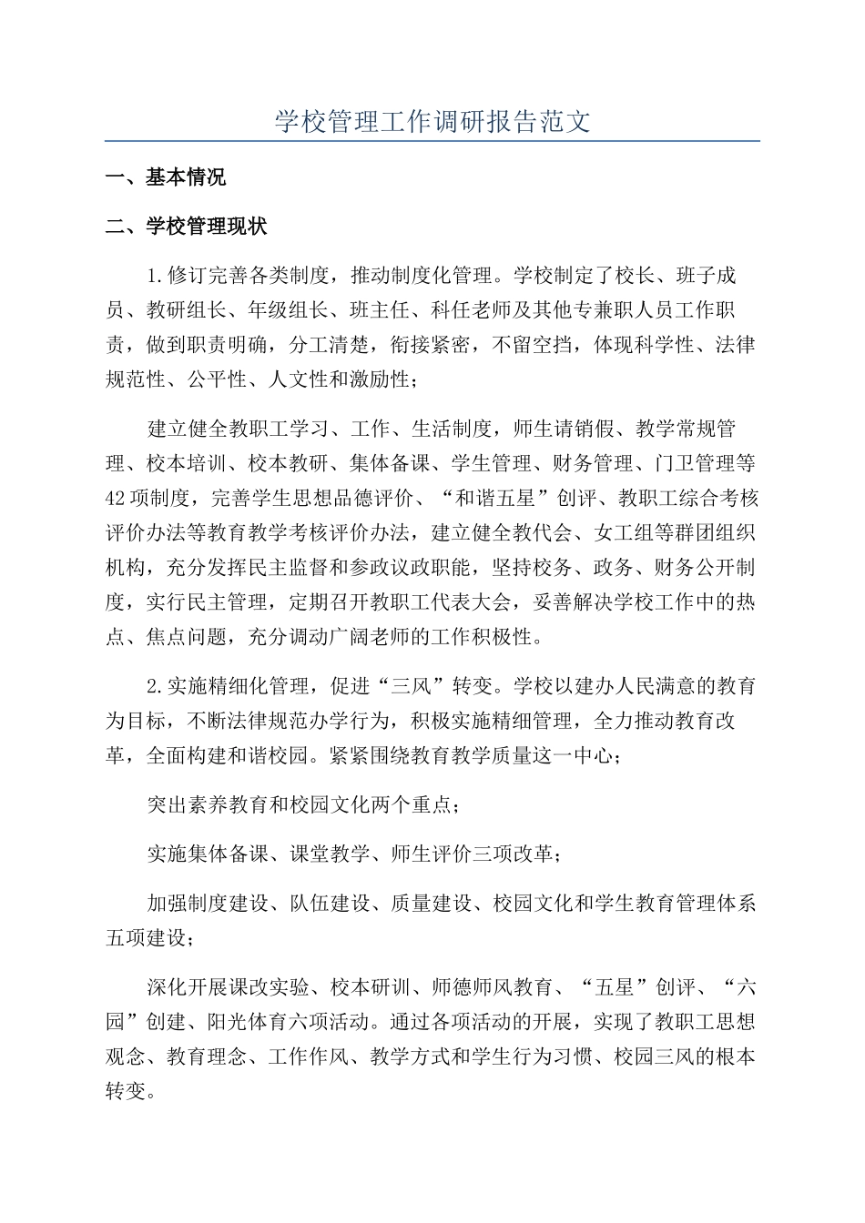 学校管理工作调研报告范文_第1页