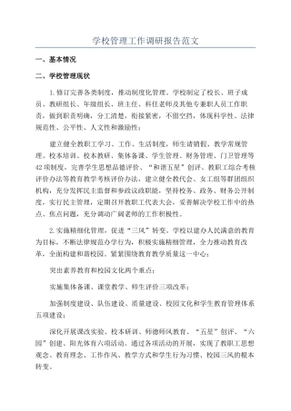 学校管理工作调研报告范文