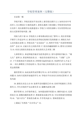 学校管理案例（完整版）