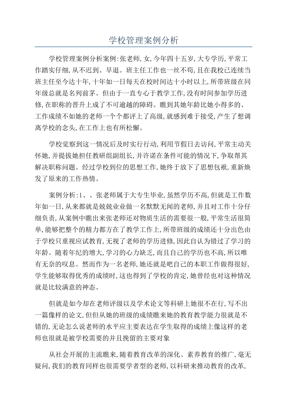 学校管理案例分析_第1页