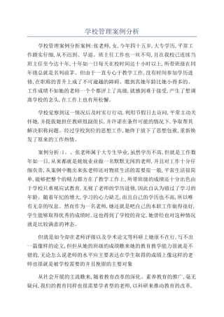 学校管理案例分析