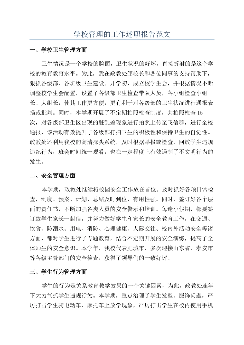 学校管理的工作述职报告范文_第1页