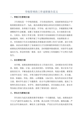 学校管理的工作述职报告范文