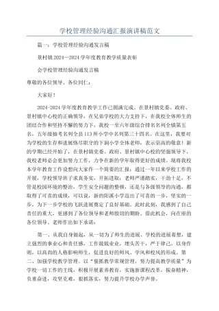 学校管理经验交流汇报演讲稿范文