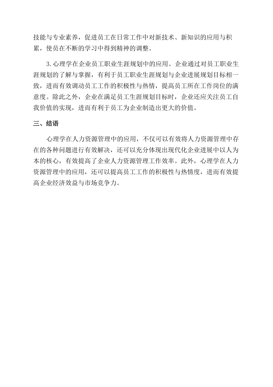 学校管理心理论文_第3页