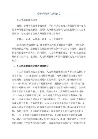 学校管理心理论文