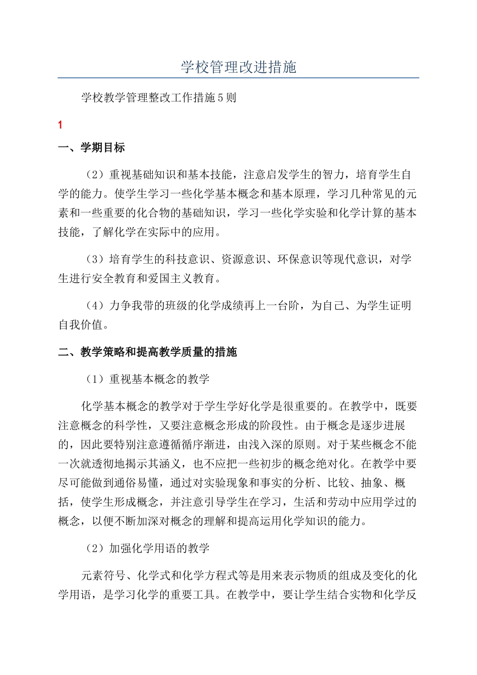 学校管理改进措施_第1页