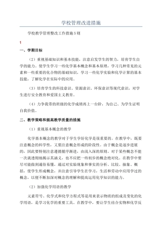 学校管理改进措施