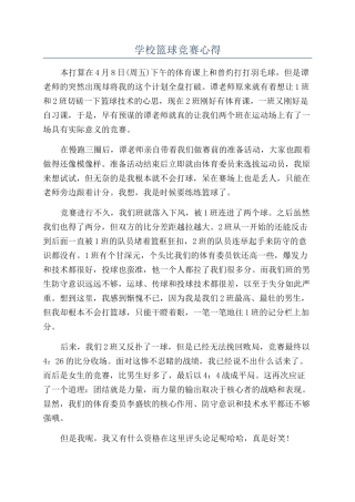 学校篮球比赛心得