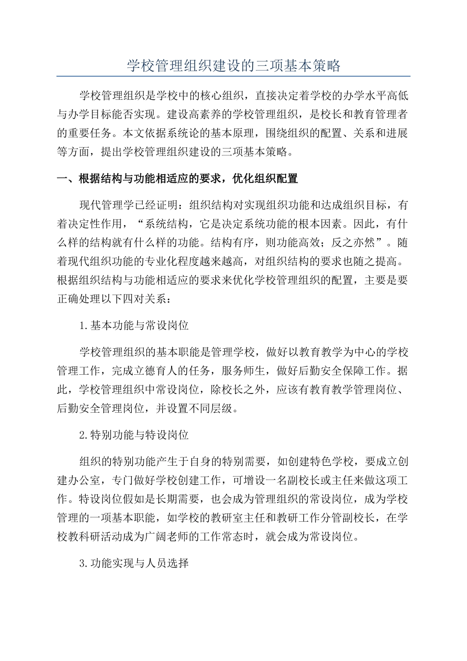 学校管理组织建设的三项基本策略_第1页