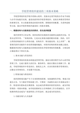 学校管理组织建设的三项基本策略