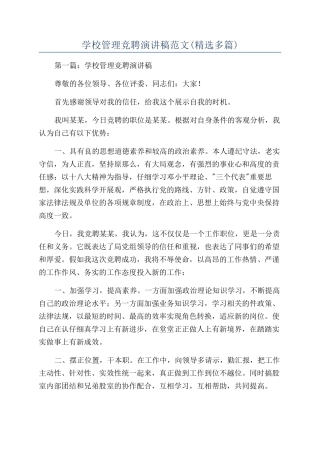 学校管理竞聘演讲稿范文
