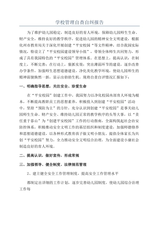 学校管理自查自纠报告