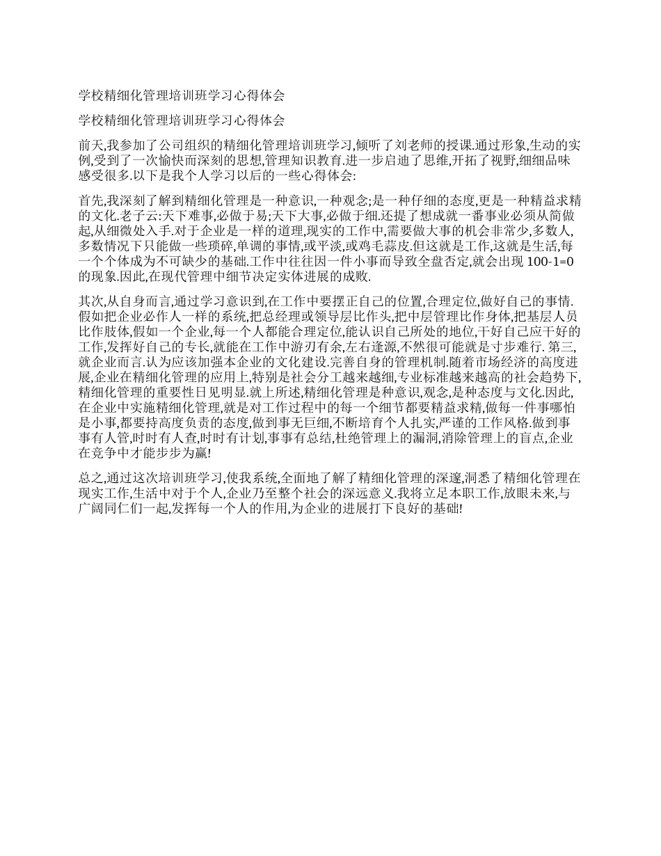学校精细化管理培训班学习心得体会_第1页