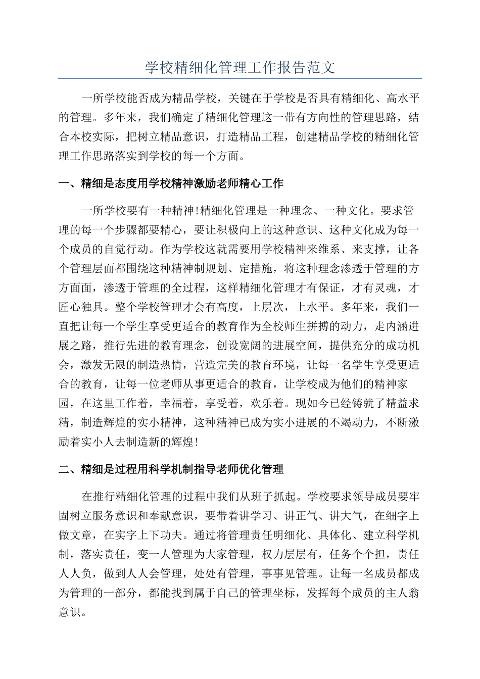 学校精细化管理工作报告范文_第1页