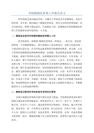 学校精细化管理工作报告范文