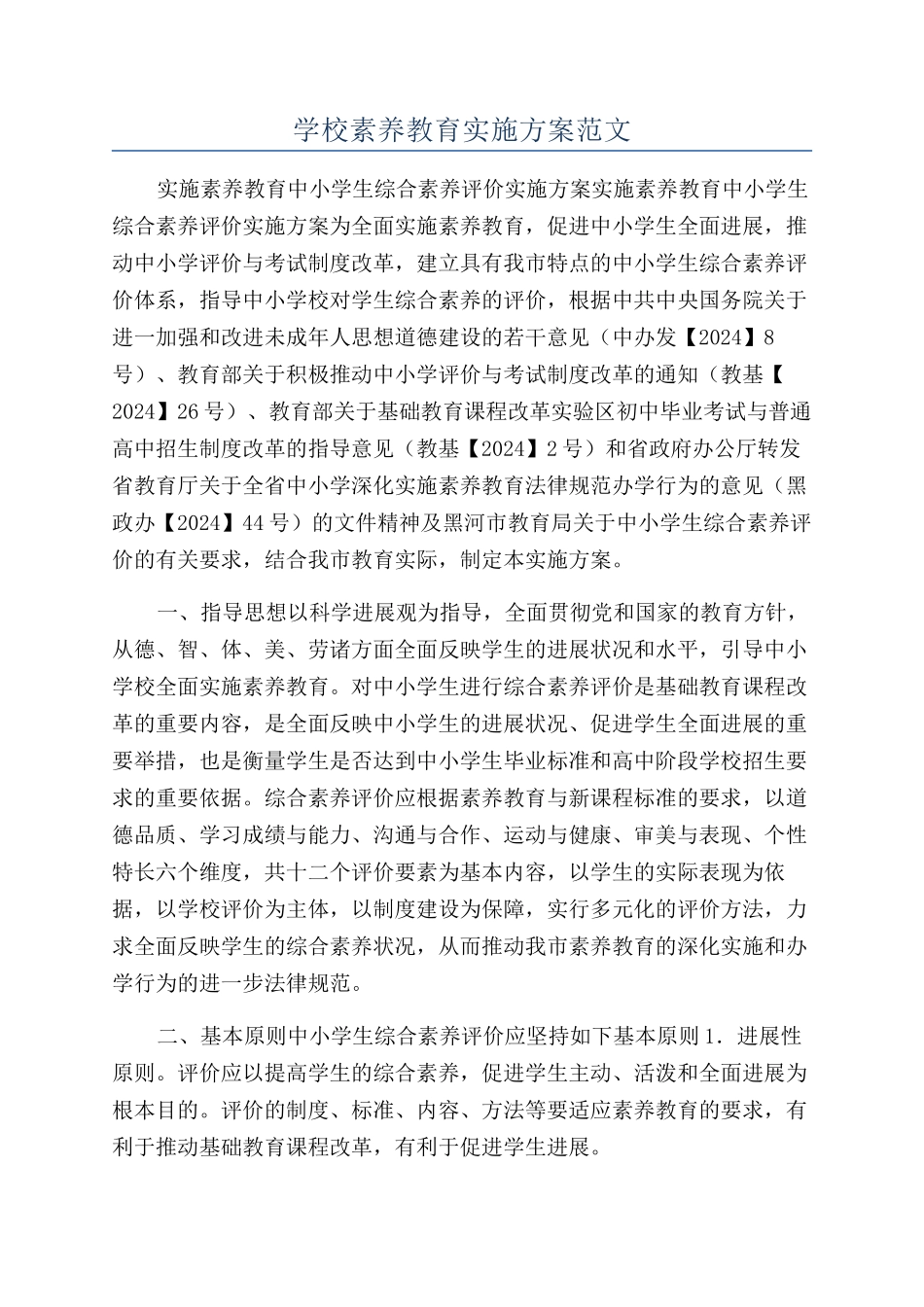 学校素质教育实施方案范文_第1页
