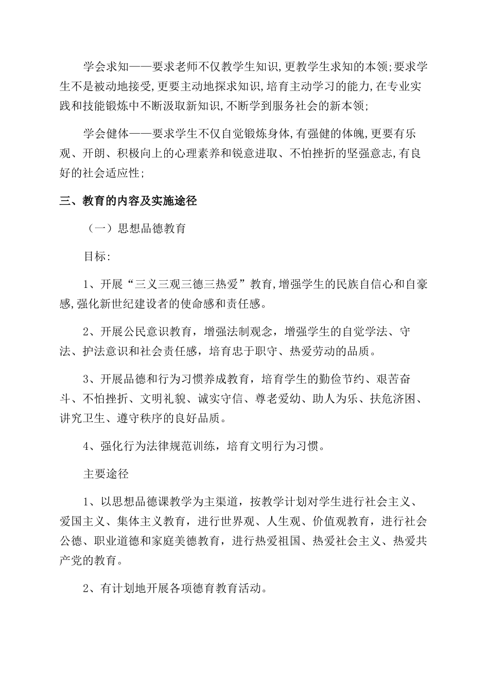 学校素质教育措施_第2页