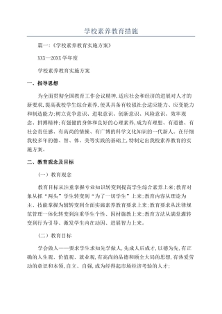 学校素质教育措施