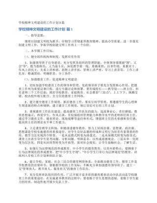学校精神文明建设的工作计划3篇