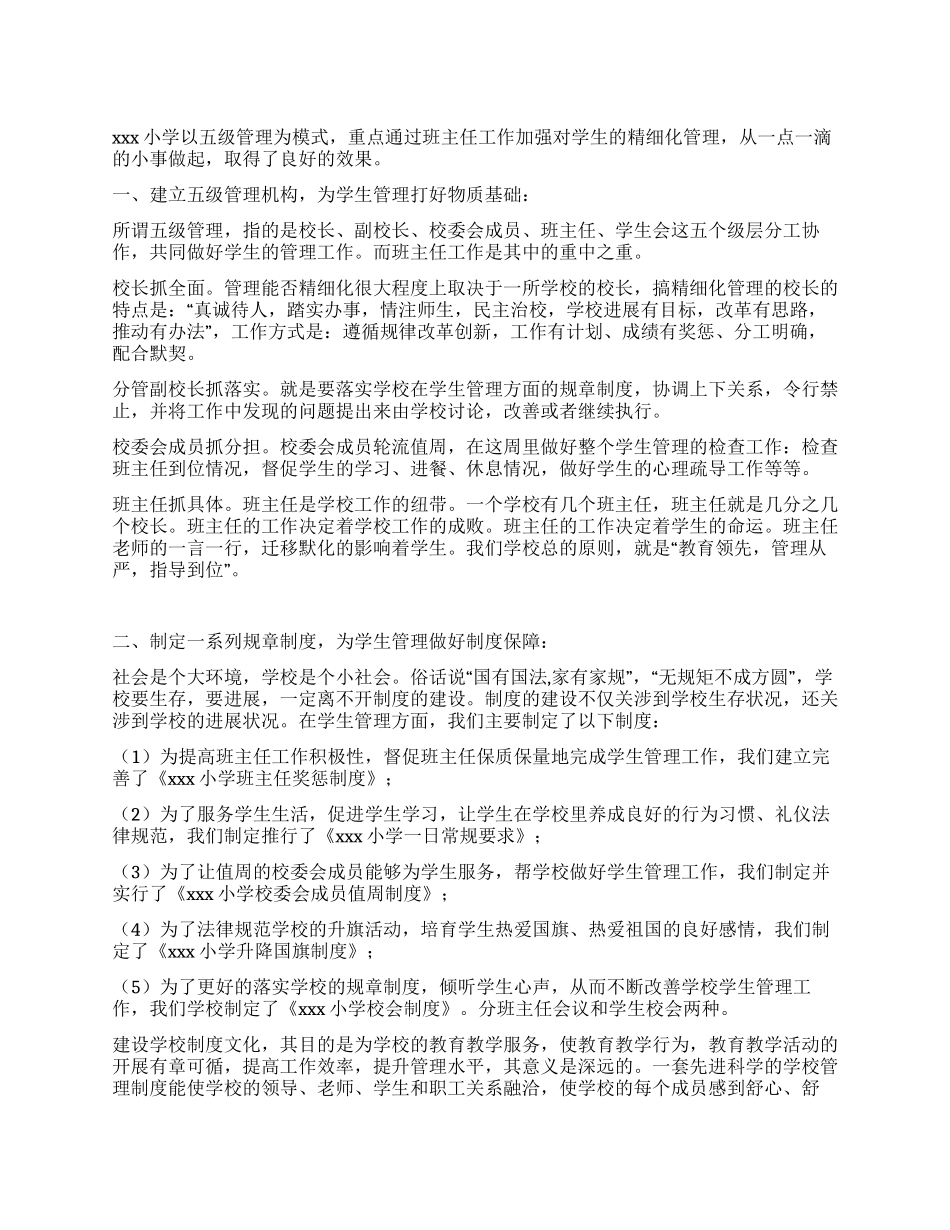 学校精细化管理总结_第1页