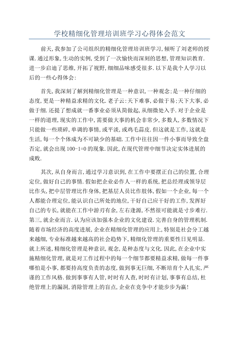学校精细化管理培训班学习心得体会范文_第1页