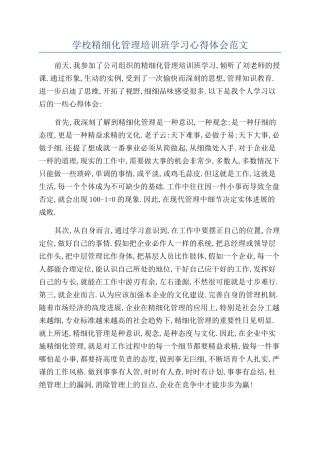学校精细化管理培训班学习心得体会范文